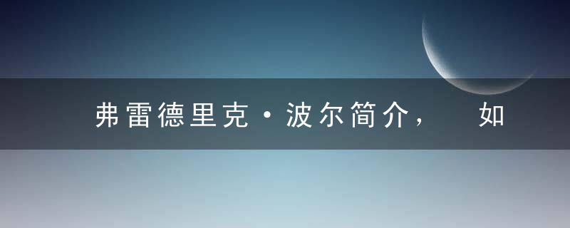 弗雷德里克·波尔简介， 如何评价波尔